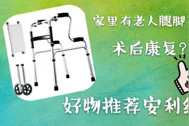 家里有腿脚不好的老人？术后腿脚康复？给大家测评助行器，安利！视频封面