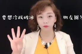 夫妻冷战想要破冰，可以试试这个办法，在朋友圈发这四句话