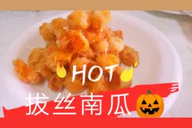拔丝南瓜🎃的做法，告诉你2个技巧，一学就会。