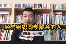 坚持组织同学聚会的人，都是些什么人？一般都是这五种人…