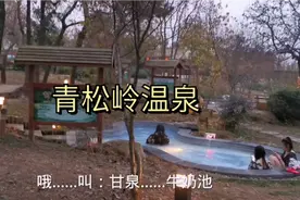 探秘江苏连云港东海县青松岭户外温泉，看看都有哪些吸引人的设施视频封面