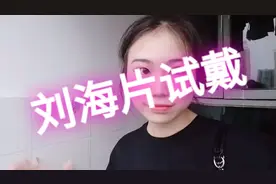 吐槽学校礼仪服装以及刘海片的佩戴感觉，大学生无聊的一天。