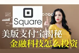 女股神为什么重仓金融科技股：美国支付巨头square的秘密视频封面