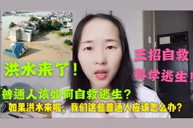 必看的普通人救命指南:突发洪水三招自救！科学逃生！