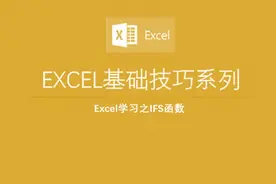 Excel基础函数IFS，可以解决多层IF嵌套的问题视频封面