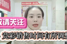 喜欢竞彩的朋友们请围观，竞彩的销售时间有所调整视频封面