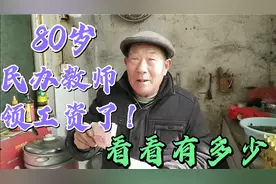 2021年，看河南80岁的老民办代课教师领了多少补贴钱？还会涨吗？视频封面