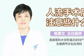 人流手术后注意些什么？视频封面