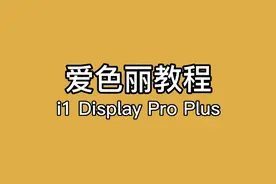 爱色丽i1pro plus屏幕校色仪使用教程视频封面