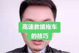 高速上需要救援拖车的技巧视频封面