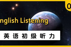 英语初级听力-59，盲听两遍跟读两遍，每天睡前磨耳朵精听5分钟视频封面