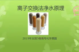 啥是离子交换法净水原理，高考化学又出新花样！视频封面