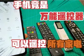 手机竟是万能遥控器，可以遥控各种家电，原来的遥控器可以扔了