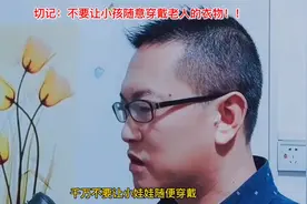 切记：不要让小孩随意穿戴老人的衣物！！！