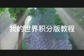 我的世界积分版教程