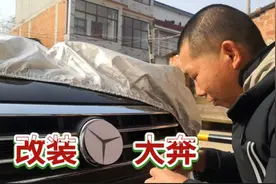 农村小伙把大众车标改成奔驰，瞬间高大上档次，引来人围观！