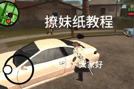 侠盗猎车手:撩妹纸教程