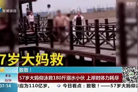致敬！57岁大妈仰泳救180斤溺水小伙，上岸时体力耗尽躺了半天视频封面