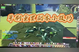 魔兽世界怀旧服单刷副本重置小技巧