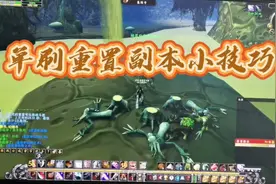 魔兽世界怀旧服单刷副本重置小技巧视频封面