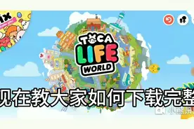 托卡世界:今天教大家如何下载完整版