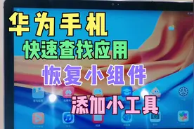 华为手机怎样快速查找本机应用？如何添加小工具，工具异常怎么办视频封面