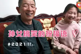 除夕年夜饭，三个孙女不一样的祝福语，让爷爷喜笑颜开视频封面