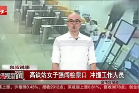 高铁站女子神情激动强闯检票口，冲撞工作人员？她到底要干嘛视频封面