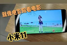 也许是最好的屏幕？小米11视频播放测评：十二种模式选择！视频封面