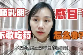 冬季宝妈哺乳期感冒了咋办？怕吃药对宝宝有害，试试这3个妙招视频封面