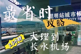 云南昆明｜3.5小时内从大理站到长水机场，实拍最便捷换乘攻略视频封面