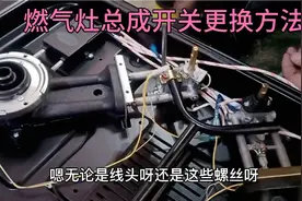 燃气灶旋钮拧不动怎么办？维修师傅教你更换总成开关，简单实用。视频封面
