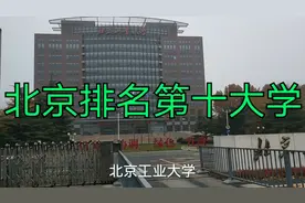 北京工业大学，排名全市第10位，著名相声演员李菁曾就读此校视频封面