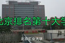 北京工业大学，排名全市第10位，著名相声演员李菁曾就读此校视频封面