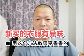 牛仔衣服有异味用这个方法效果香香的 也适合收藏转季衣服