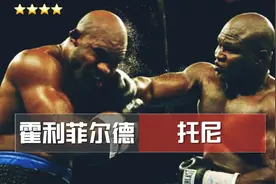 熄灯号托尼vs霍利菲尔德 41岁的老霍终于被ko了视频封面