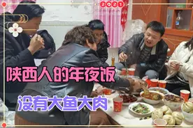 陕西农村人的年夜饭，没有大鱼大肉也很温馨，2021愿大家万事顺遂视频封面