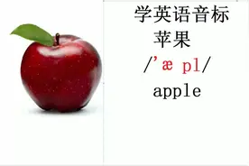 自学英语的第一步，就是自学英语48个音标，你知道学英语的顺序吗