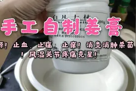 手工自制姜膏的做法，家庭常备好用便宜视频封面