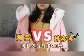 淘宝vs拼多多开箱，同款衣服竟然相差20元，宝妈好奇全买了