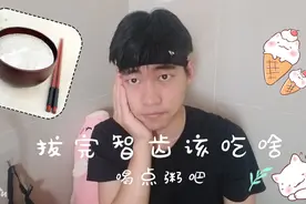 宅男承承拔完智齿后不能吃大米饭了，那么他会吃什么呢？