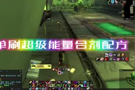 闲来无事，单刷超级能量合剂配方！魔兽世界怀旧服