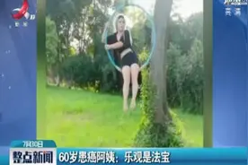 南昌·60岁患癌阿姨：乐观是法宝视频封面