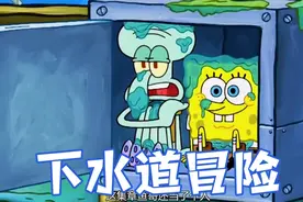 章鱼哥当了蟹堡王老板，带着员工海绵宝宝作到了下水道视频封面