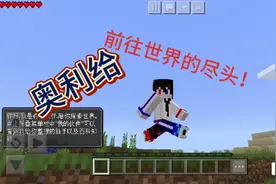 我的世界：我要前往边境！奥利给！