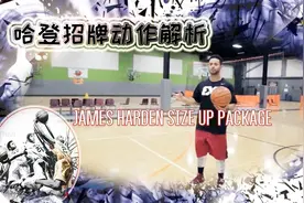哈登招牌动作解析，有喜欢大胡子的可收藏，练习的时候注意节奏视频封面