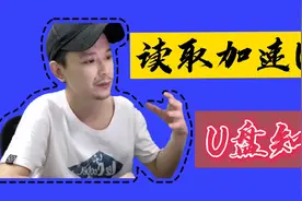 U盘读取速度慢，老许教你如何给u盘提速，干货分享！视频封面