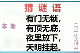 谜语：有门无锁，有顶无底，夜里放下，天明挂起，打一生活用品