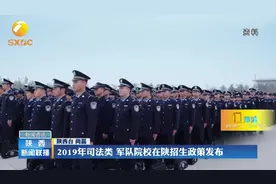 2019年司法类、军队院校在陕招生政策发布视频封面