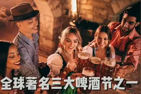 全球著名三大啤酒节之一、慕尼黑啤酒节由巴伐利亚国王约瑟夫创建视频封面